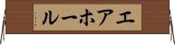 エア・ホール Horizontal Wall Scroll