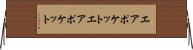 エアポケット Horizontal Wall Scroll