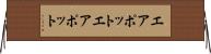 エアポット Horizontal Wall Scroll