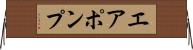 エア・ポンプ Horizontal Wall Scroll