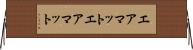 エアマット Horizontal Wall Scroll