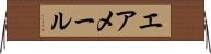エア・メール Horizontal Wall Scroll
