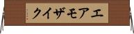 エア・モザイク Horizontal Wall Scroll