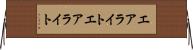 エアライト Horizontal Wall Scroll