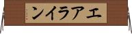 エアライン Horizontal Wall Scroll