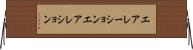 エアレーション Horizontal Wall Scroll