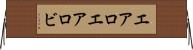 エアロ Horizontal Wall Scroll