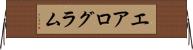 エアログラム Horizontal Wall Scroll