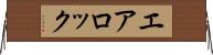 エア・ロック Horizontal Wall Scroll