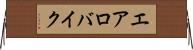 エアロバイク Horizontal Wall Scroll