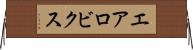 エアロビクス Horizontal Wall Scroll