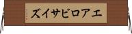 エアロビサイズ Horizontal Wall Scroll