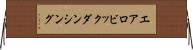 エアロビックダンシング Horizontal Wall Scroll