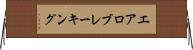 エアロブレーキング Horizontal Wall Scroll
