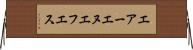 エアーエヌエフエス Horizontal Wall Scroll