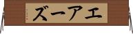 エアーズ Horizontal Wall Scroll
