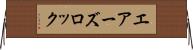エアーズロック Horizontal Wall Scroll