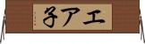 エア子 Horizontal Wall Scroll