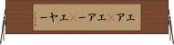 エア(P) Horizontal Wall Scroll