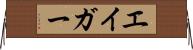 エイガー Horizontal Wall Scroll