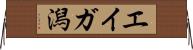 エイガ潟 Horizontal Wall Scroll
