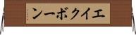 エイクボーン Horizontal Wall Scroll