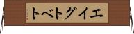 エイグトベト Horizontal Wall Scroll