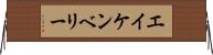 エイケンベリー Horizontal Wall Scroll