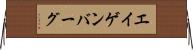 エイゲンバーグ Horizontal Wall Scroll
