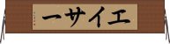 エイサー Horizontal Wall Scroll
