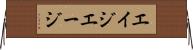 エイジ Horizontal Wall Scroll