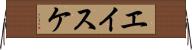 エイスケ Horizontal Wall Scroll