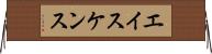 エイスケンス Horizontal Wall Scroll