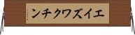 エイズ・ワクチン Horizontal Wall Scroll