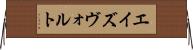 エイズヴォルト Horizontal Wall Scroll