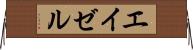 エイゼル Horizontal Wall Scroll