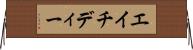 エイチディー Horizontal Wall Scroll