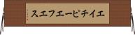 エイチピーエフエス Horizontal Wall Scroll