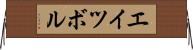 エイツボル Horizontal Wall Scroll