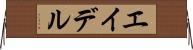 エイデル Horizontal Wall Scroll