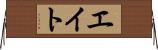 エイト Horizontal Wall Scroll