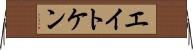 エイトケン Horizontal Wall Scroll