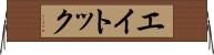 エイトック Horizontal Wall Scroll