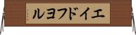 エイドフヨル Horizontal Wall Scroll