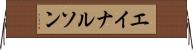 エイナルソン Horizontal Wall Scroll
