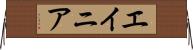 エイニア Horizontal Wall Scroll