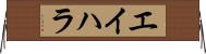エイハラ Horizontal Wall Scroll