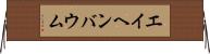 エイヘンバウム Horizontal Wall Scroll