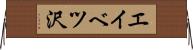 エイベツ沢 Horizontal Wall Scroll