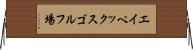 エイペックスゴルフ場 Horizontal Wall Scroll